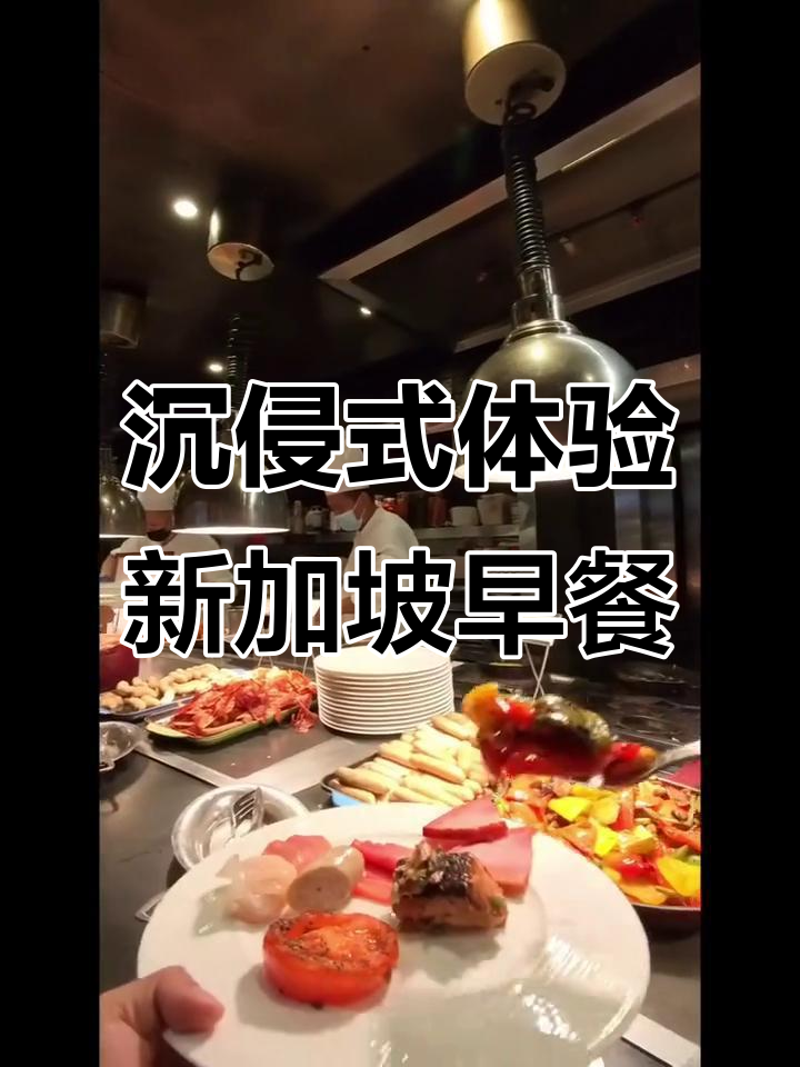 新加坡酒店早餐大揭秘:健康与美味并存