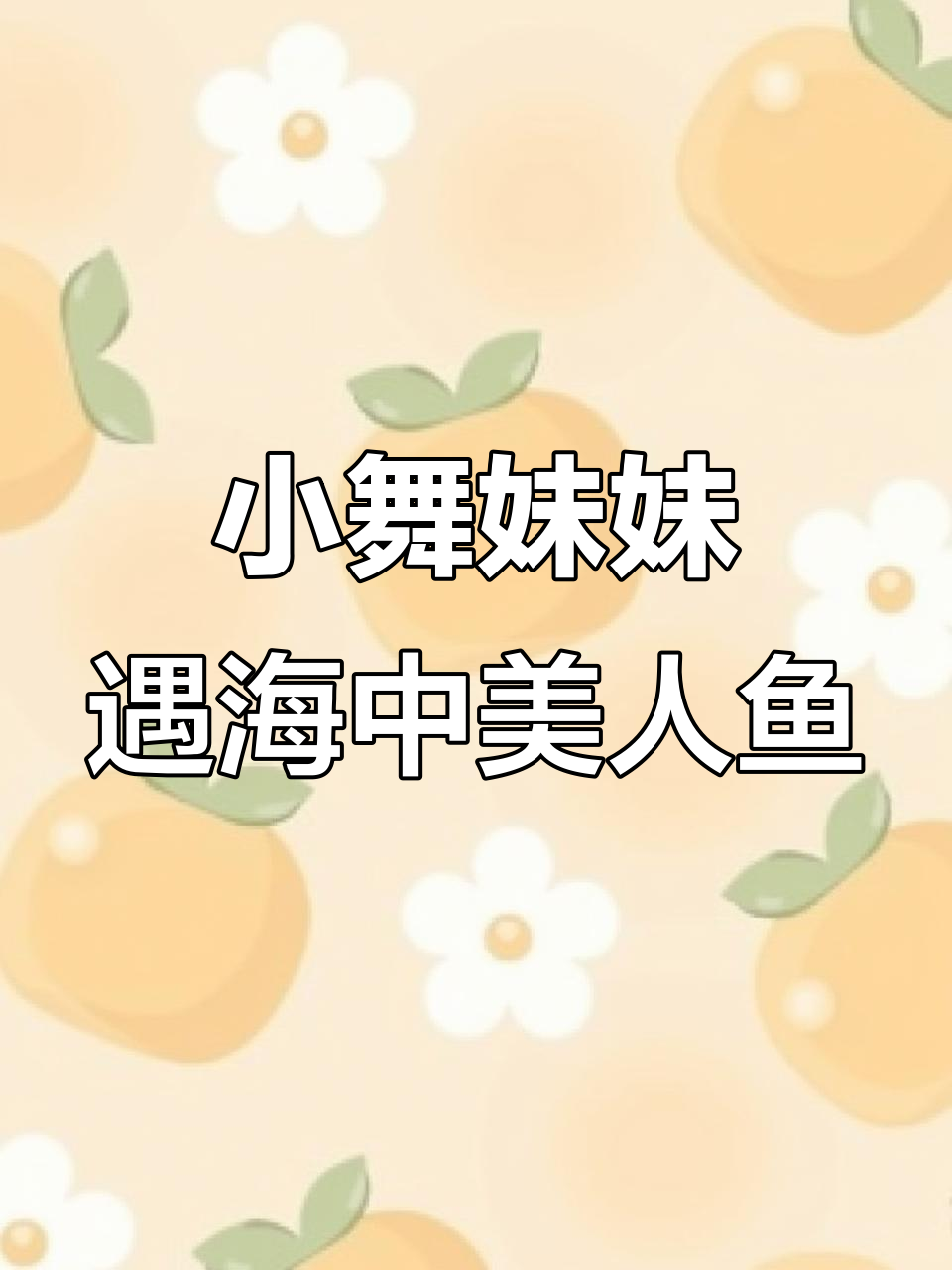 蓝色美人鱼与小五的奇妙邂逅,海边惊现兔耳少女