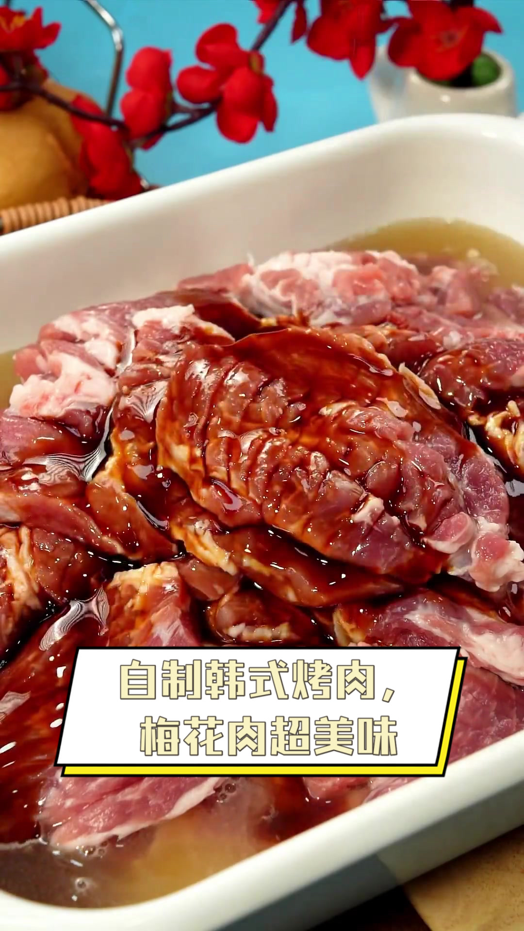 自制韩式烤肉，梅花肉超美味