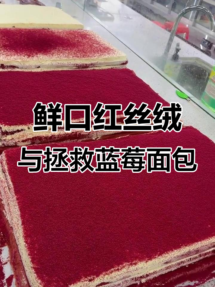 红丝绒蛋糕、蓝莓面包等甜品制作大揭秘,新鲜出炉超美味