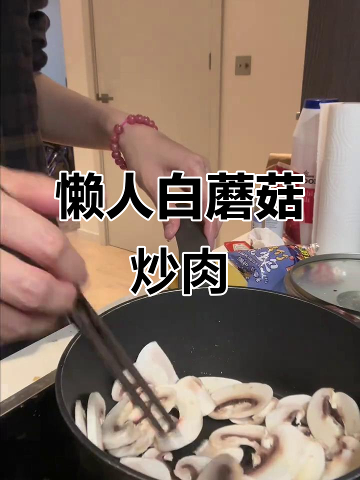 白蘑菇炒牛肉,留学生快手西餐新做法