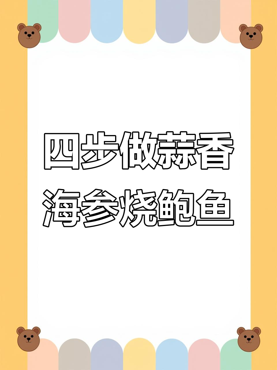 蒜子海参烧鲍鱼,四步搞定宴客大菜