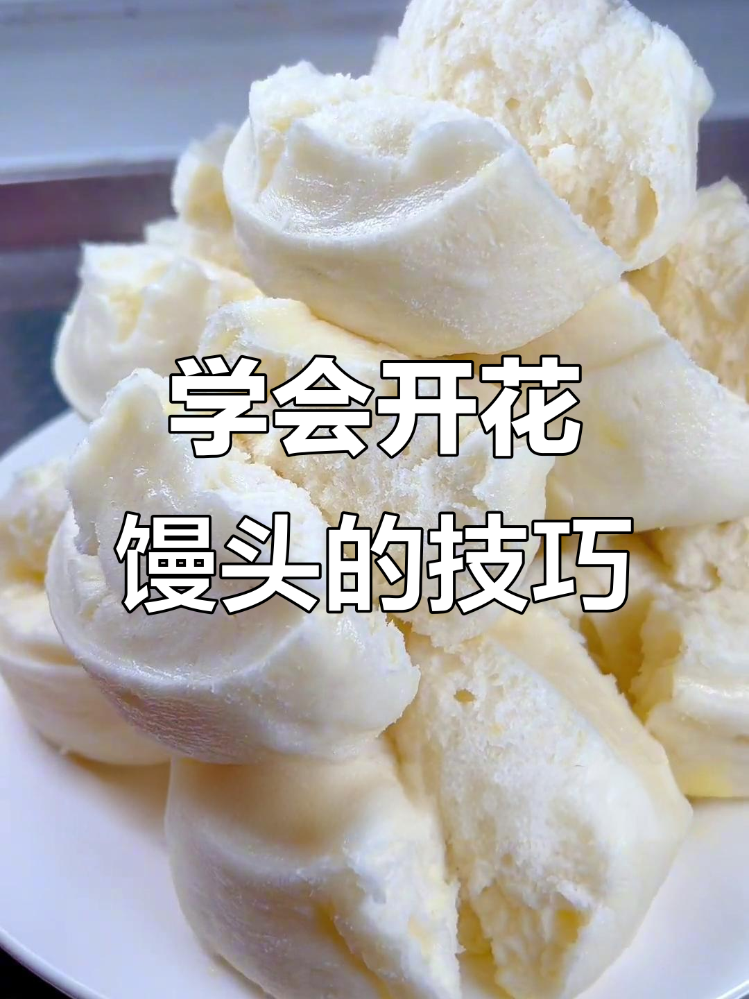 如何做开花馒头?掌握这三点,蒸出完美花朵