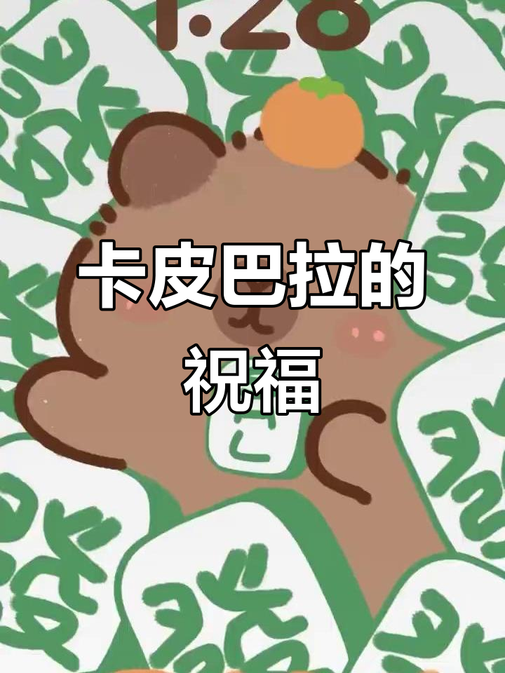 春节画卡皮巴拉,祈求好运与财富,壁纸送给你!