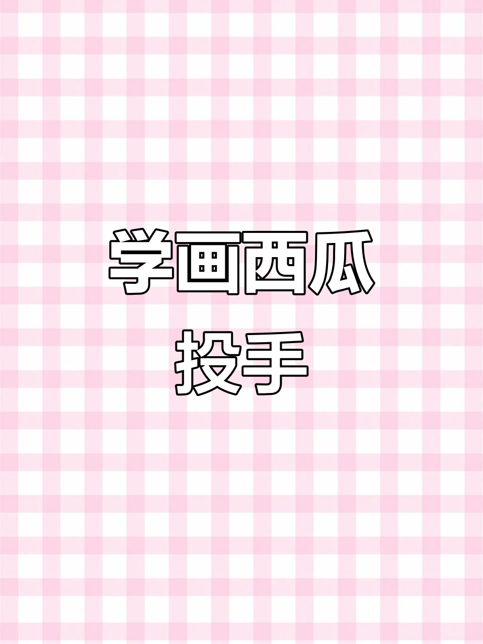 西瓜投手简笔画,轻松学会!