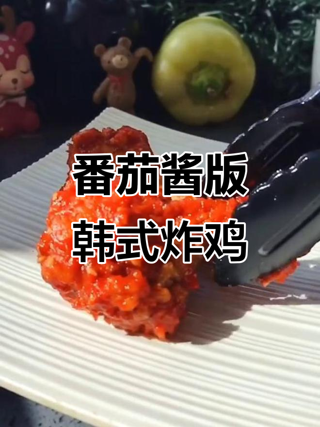 用番茄酱做韩式炸鸡,配啤酒更美味!