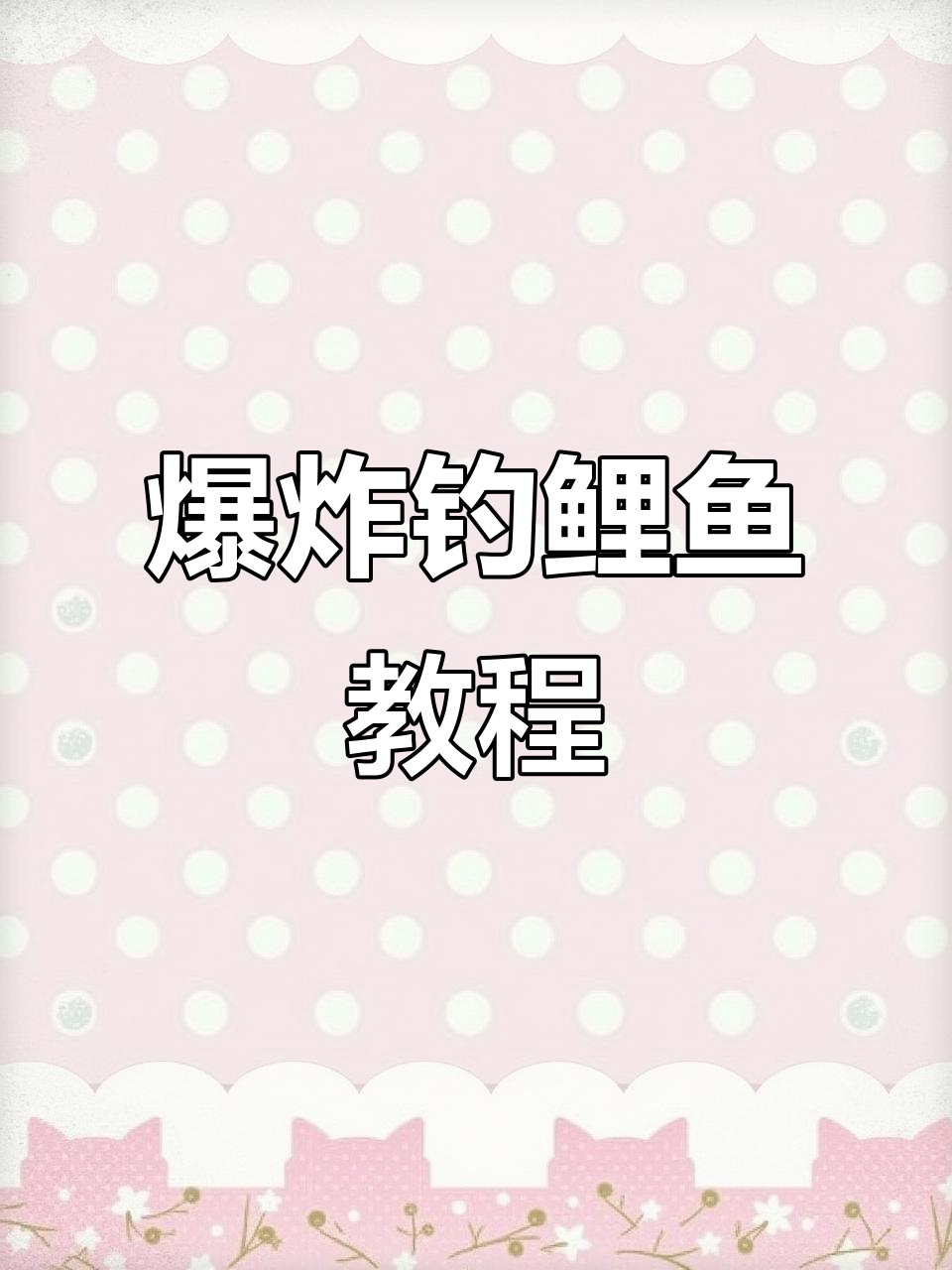 海竿爆炸钓鱼技巧：从饵料制作到钩子搭配全解析
