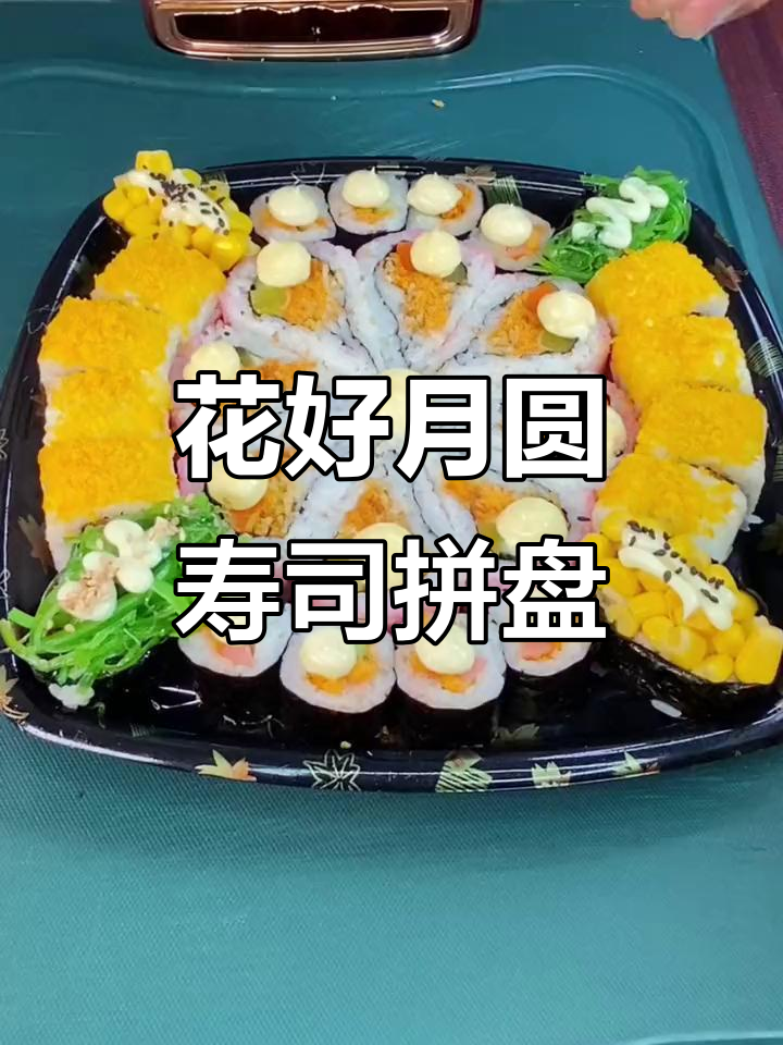 寿司拼盘，花好月圆人团圆