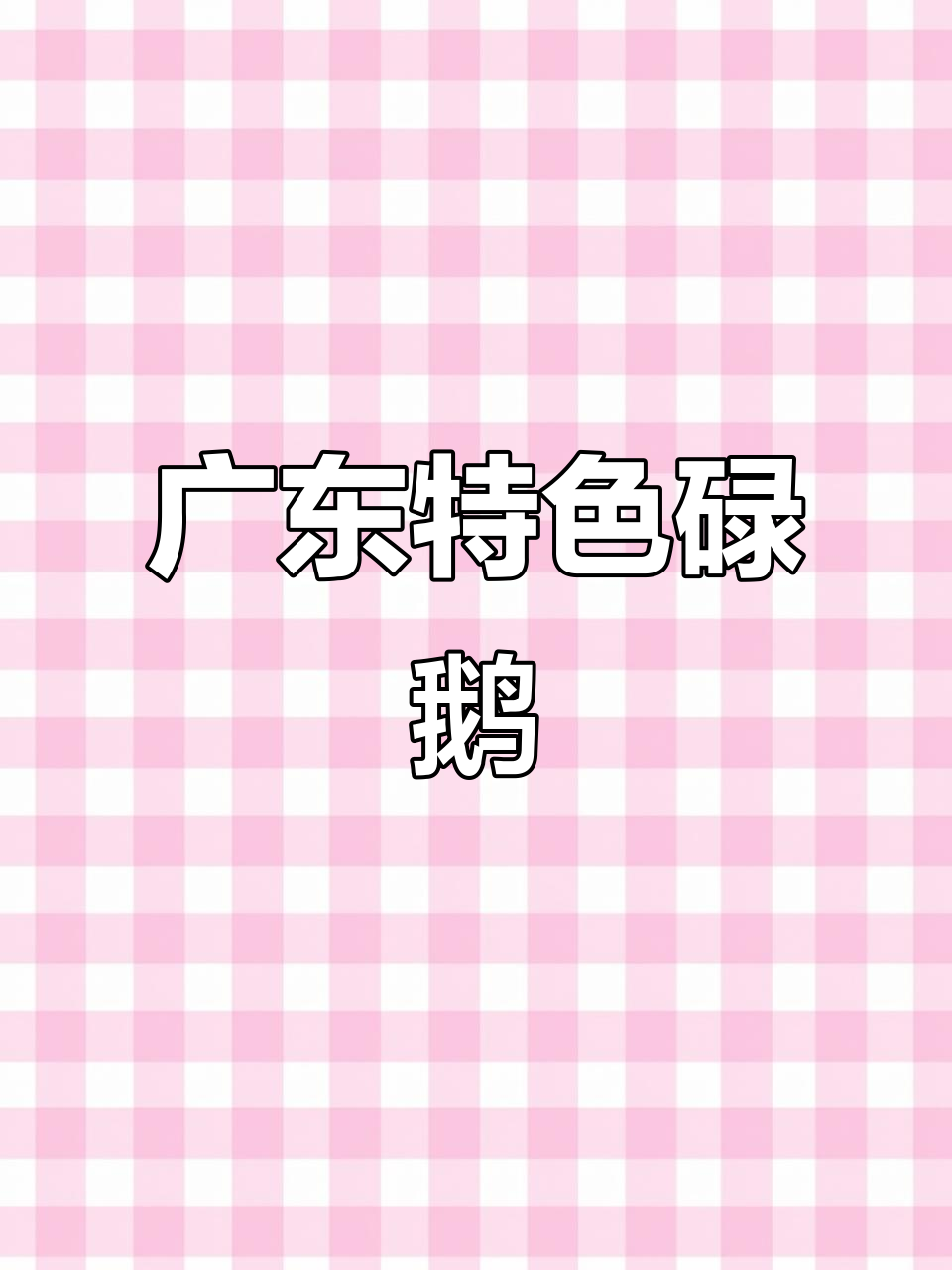 广东碌鹅，皮香肉嫩，酱汁浓郁让人停不下来