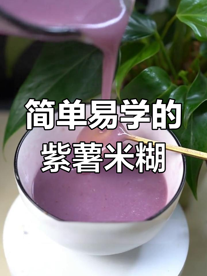 懒人必备!紫薯米糊,破壁机轻松做,细腻香甜孩子最爱