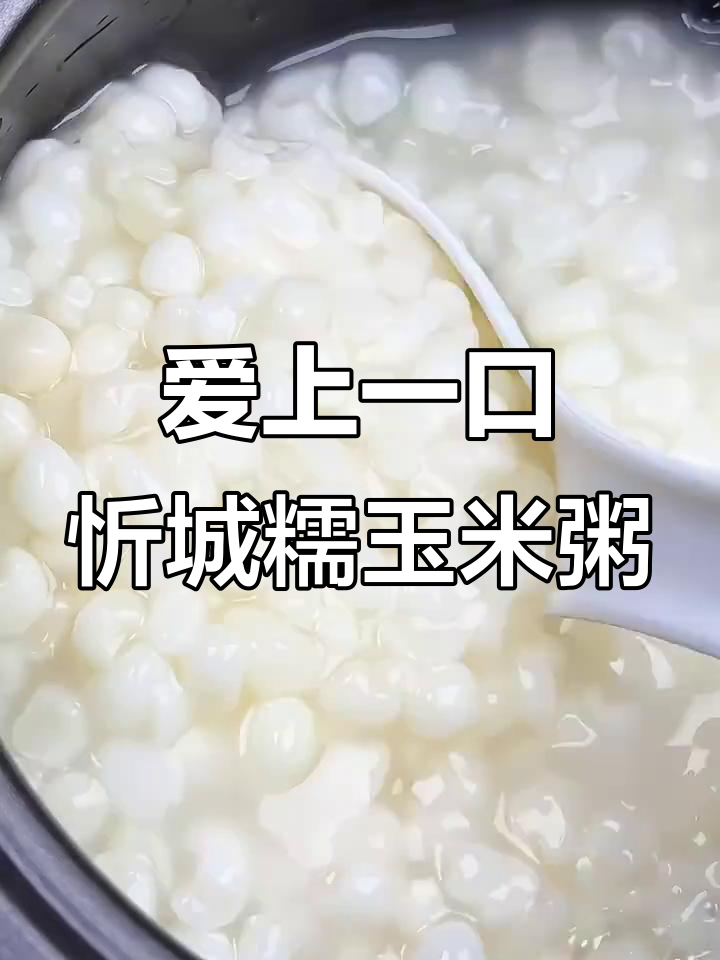 广西忻城糯玉米粥,早餐一碗管一整天