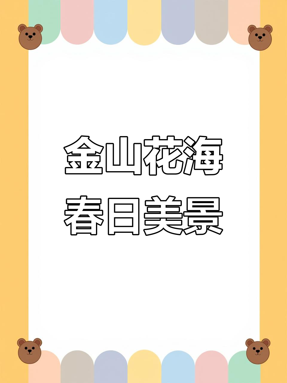 杭州金山花海:紫色醉蝶与油菜花的春天交响曲