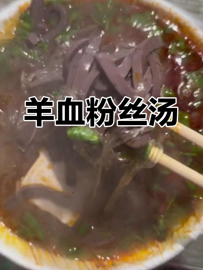 陕西特色羊血粉丝汤,冬季暖心美味