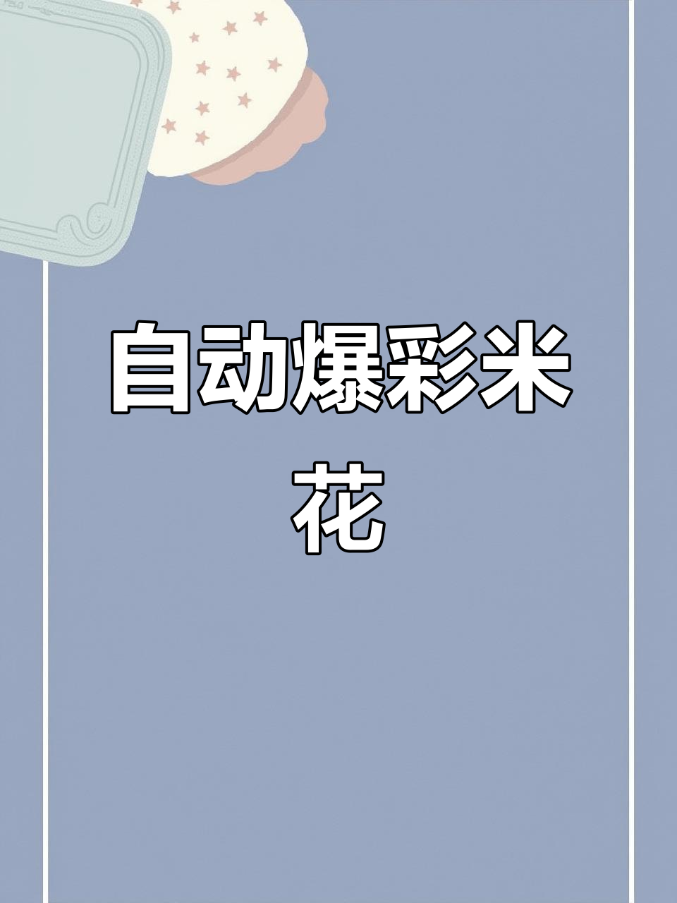 彩色爆米花轻松做,解放双手的创意美食