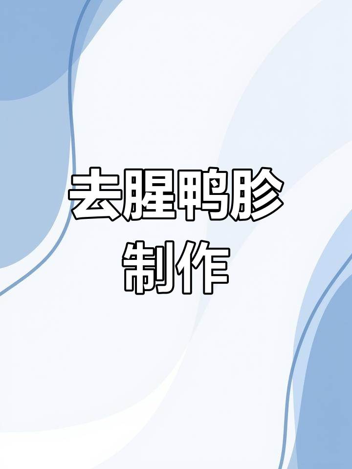 鸭胗去腥做法,轻松做出美味