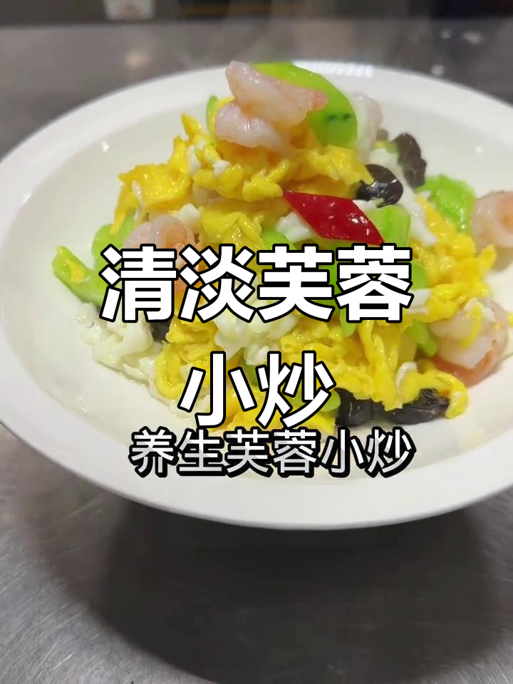 健康养生小炒,芙蓉做法大公开