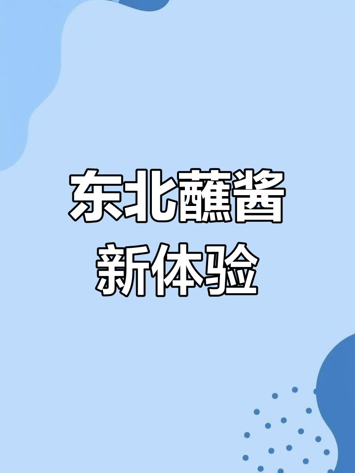换个口味,东北蘸酱菜让你停不下来!