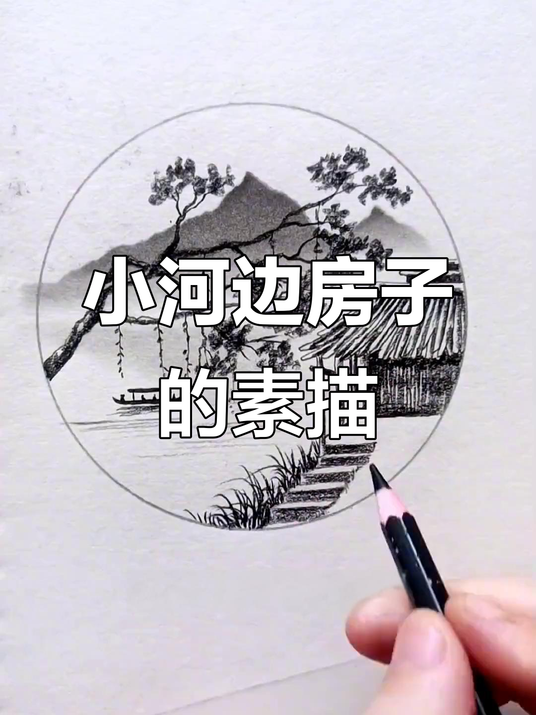 画小河边的房子,掌握素描技巧与明暗关系