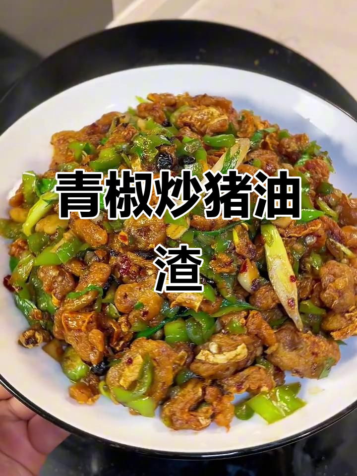 青椒炒猪油渣,儿时最爱的美味