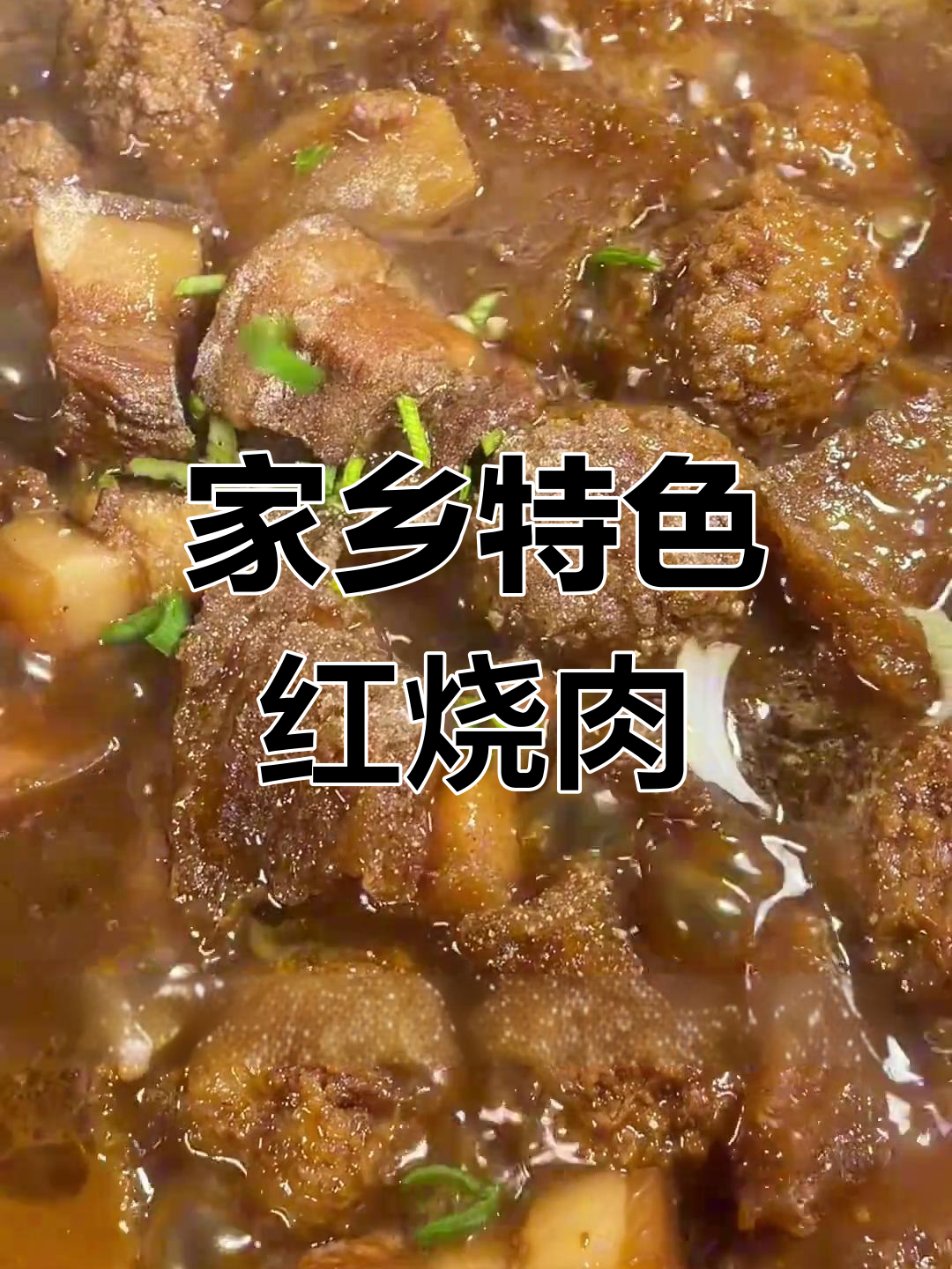 苏北地道美味,坨子烧肉搭配兔漏更香