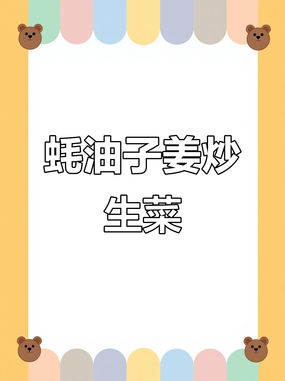 夏季清爽蚝油仔姜炒生菜,简单又美味