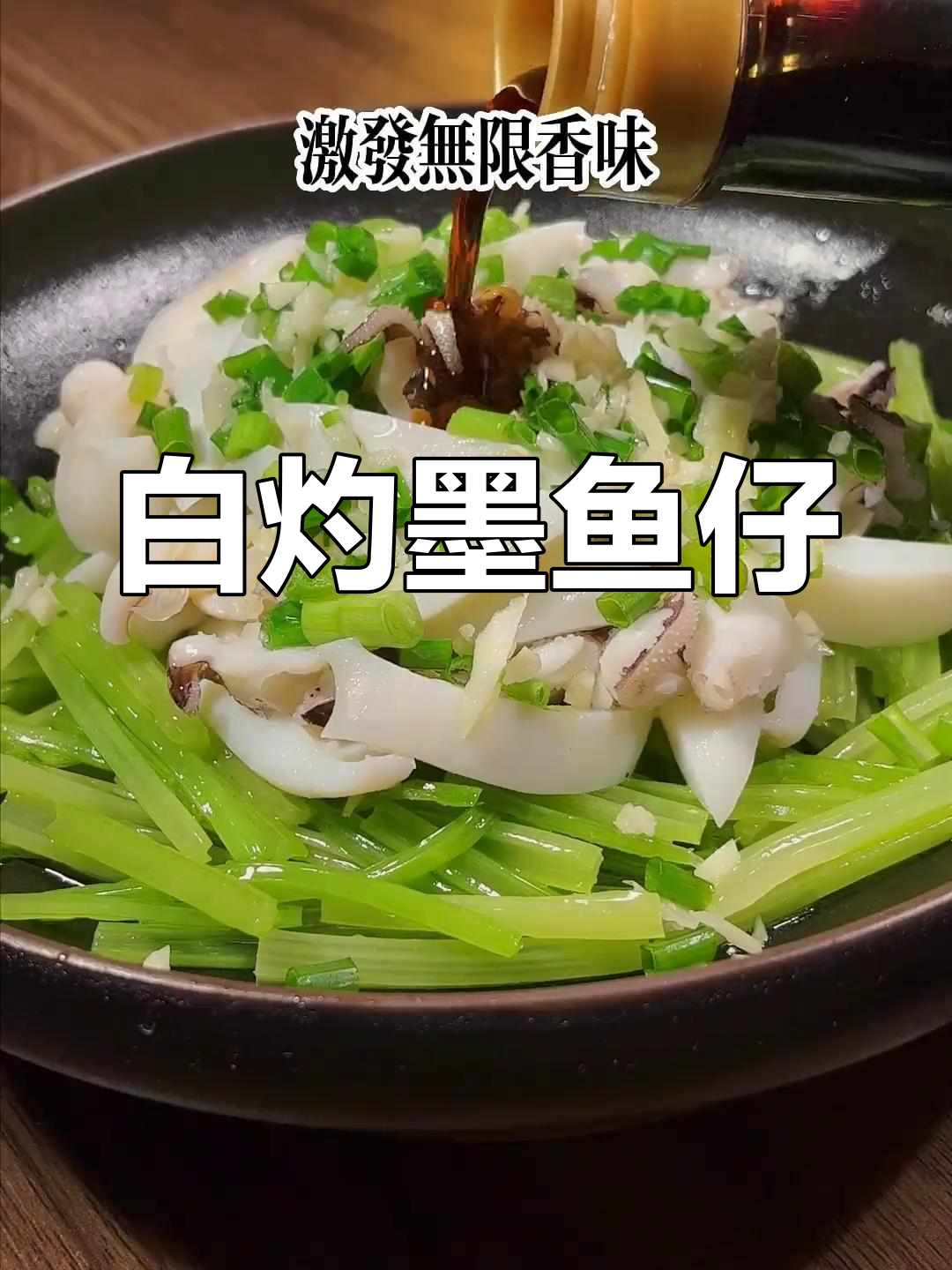 夏季最清爽白灼墨鱼片,葱姜热油呛香,简单又美味