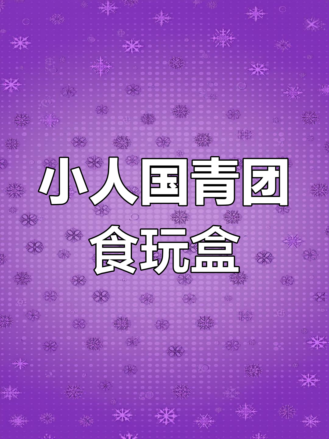 迷你青团手工DIY,超轻粘土创意小制作