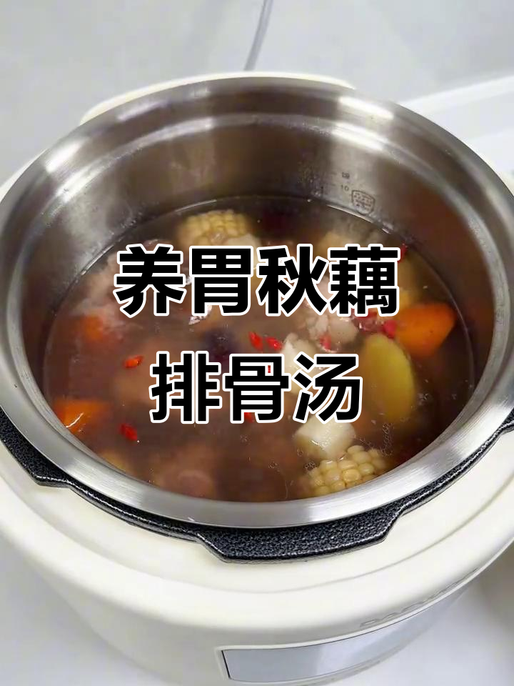 秋季滋补排骨汤，莲藕山药搭配，营养满满