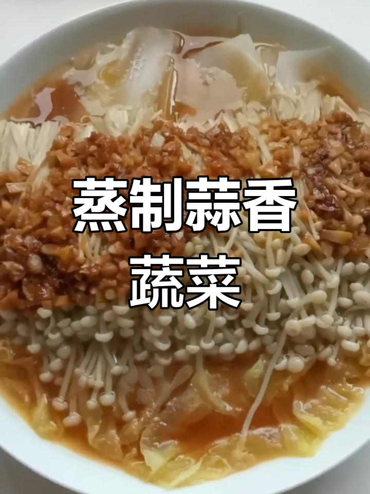 蒜蓉金针菇娃娃菜,简单又美味