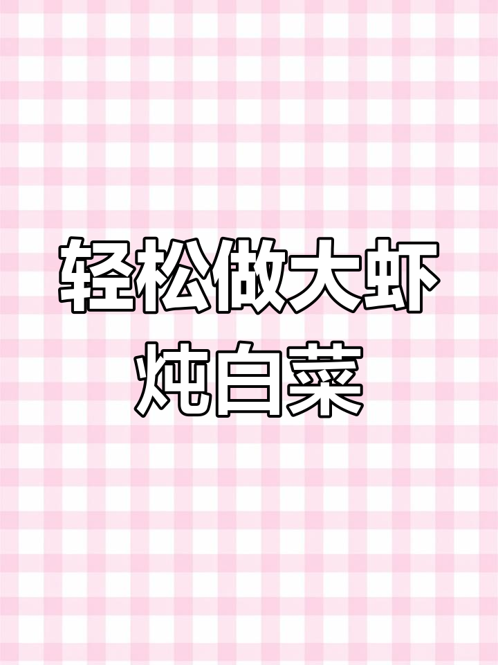 大虾炖白菜,简单又美味!教你做这道经典名菜