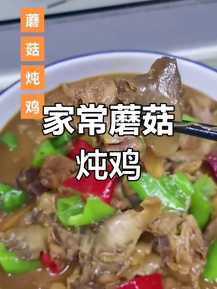 蘑菇炖鸡,鲜香滑嫩配米饭,家常味十足