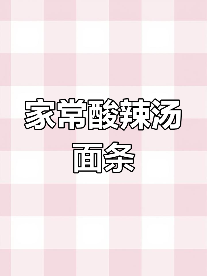 酸辣汤面,麻辣鲜香一口接一口