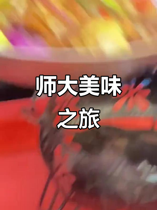 浙江师大美食,牛杂炒饭与精致蛋糕让人欲罢不能