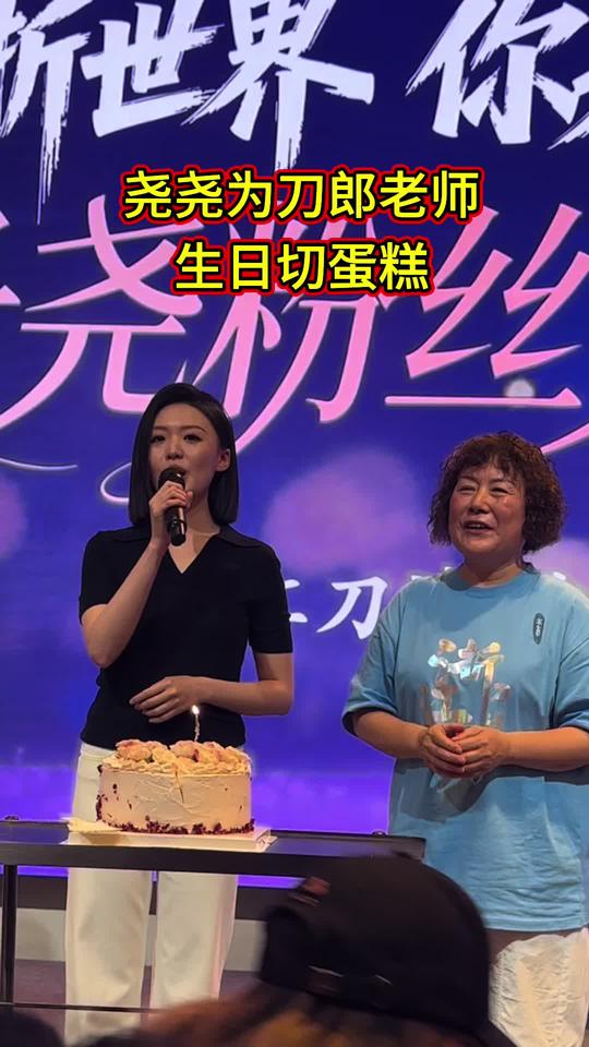 尧尧为刀郎切生日蛋糕，与刀迷齐唱圆满