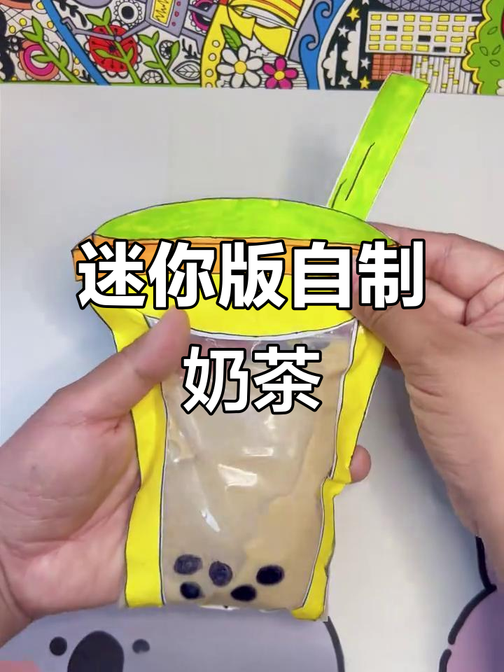 自制迷你奶茶,超逼真!亲子手工DIY教程