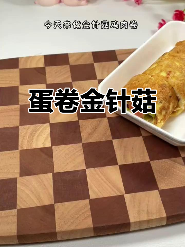 金针菇鸡蛋卷饼，简单又美味