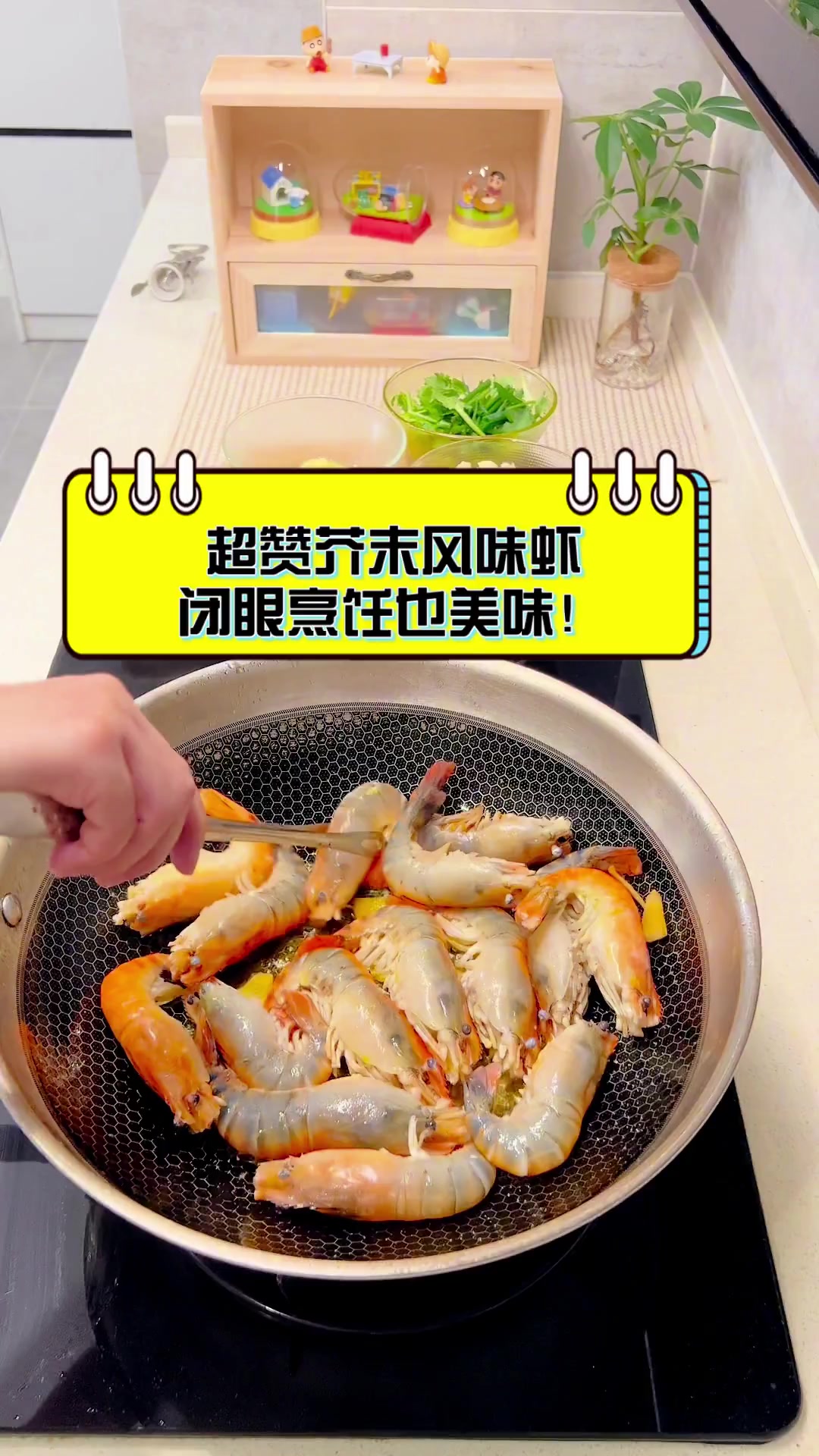 超赞芥末风味虾,闭眼烹饪也美味!