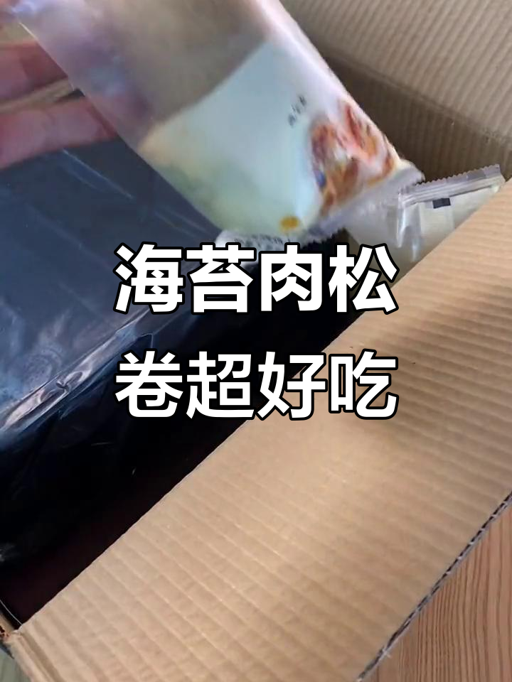 双11海苔肉松卷,营养又美味!
