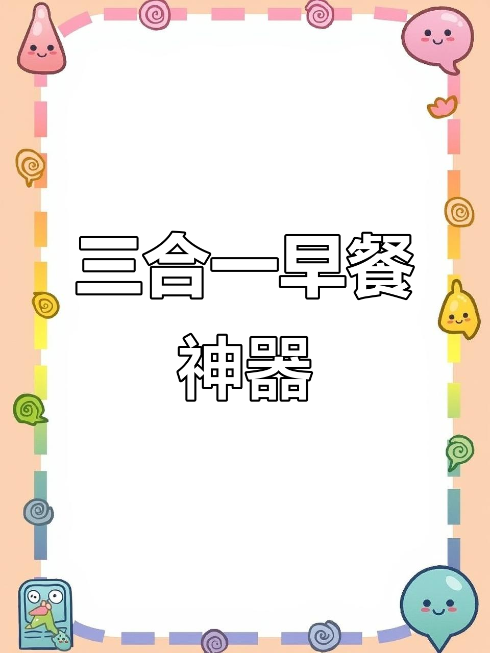 三合一早餐锅,煎蛋牛排轻松搞定,省时又高效