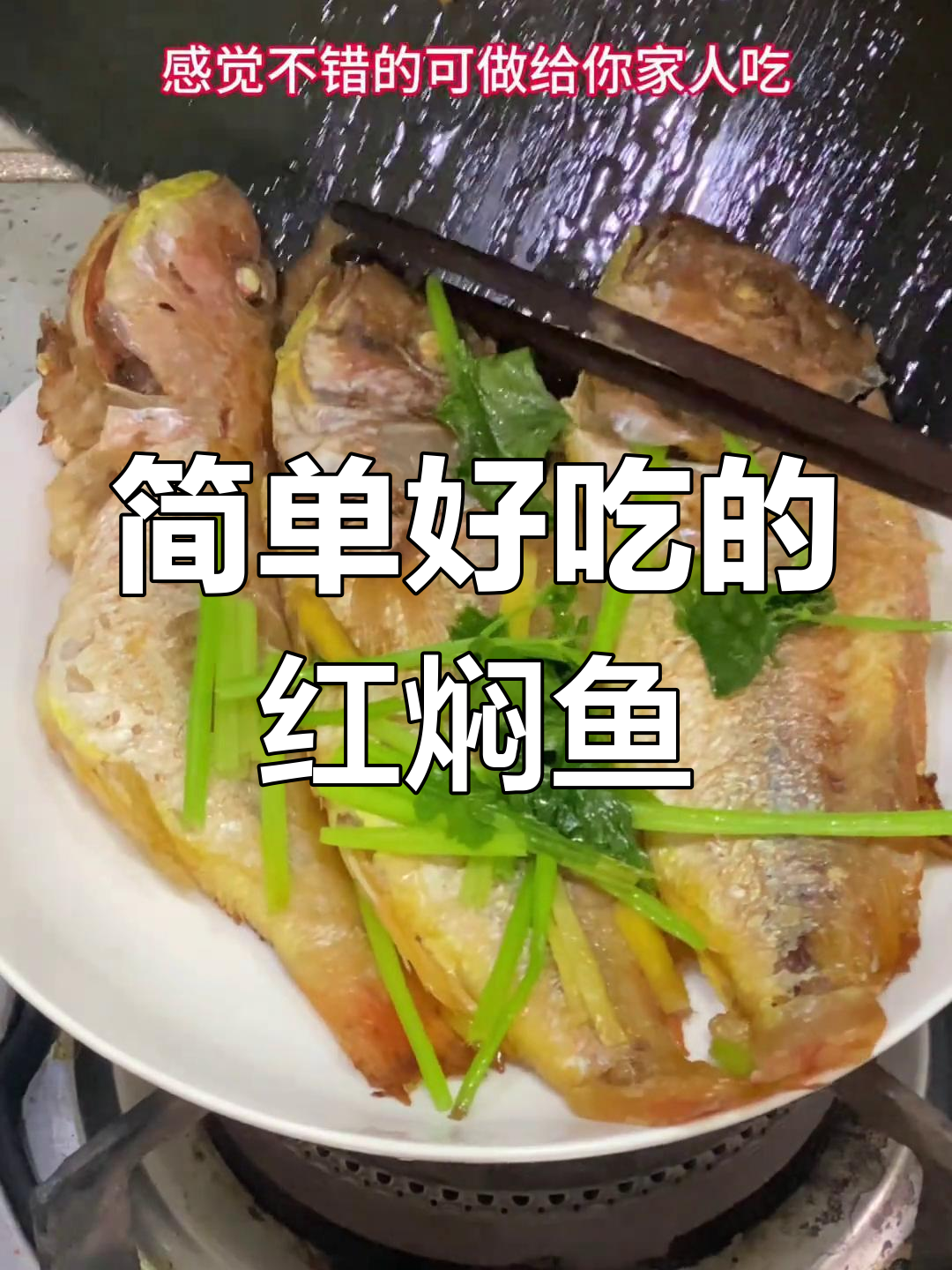 红焖红杉鱼,家常美味轻松做