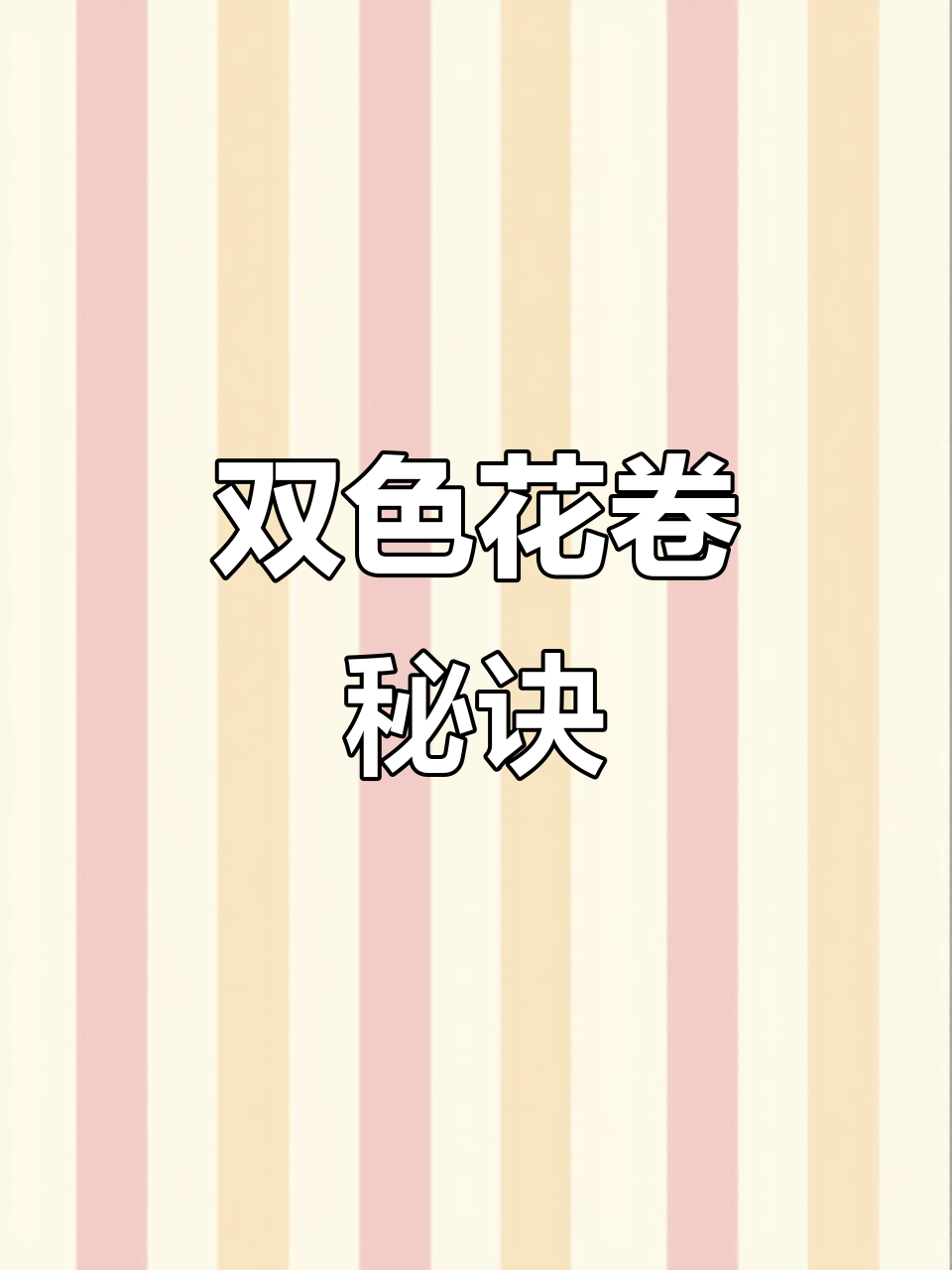 蒸出双色花卷,菠菜汁加小苏打,保持翠绿不变色!