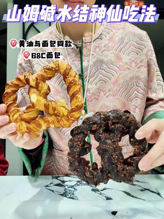 山姆丹麦酥碱水结神仙吃法拥有B&C同款