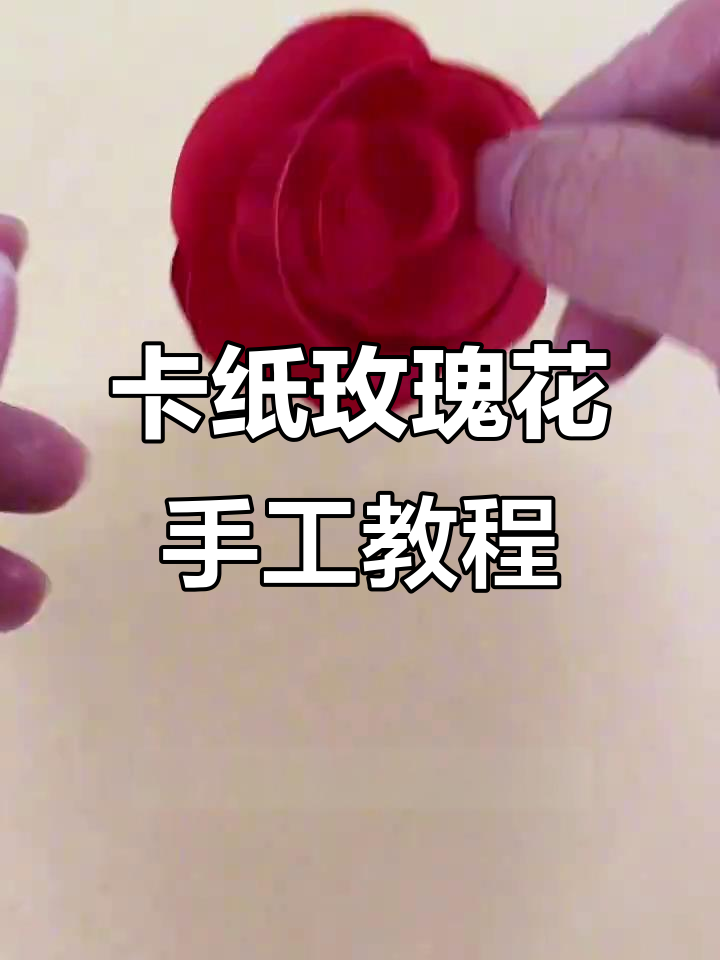 用卡纸做玫瑰花，教师节送老师超简单！