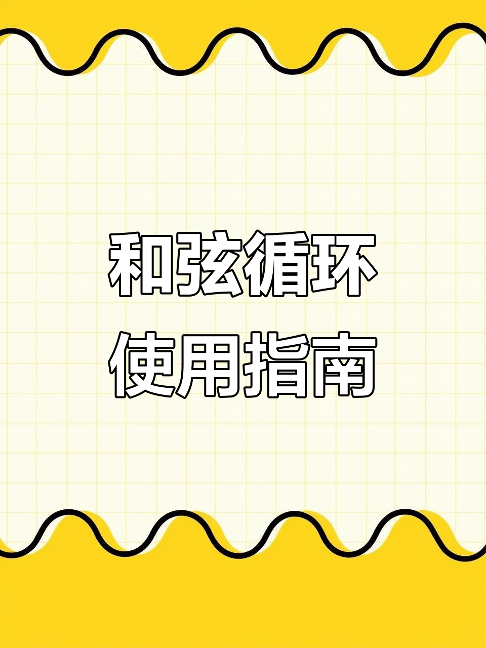 雅马哈九零零电子琴和弦循环功能详解