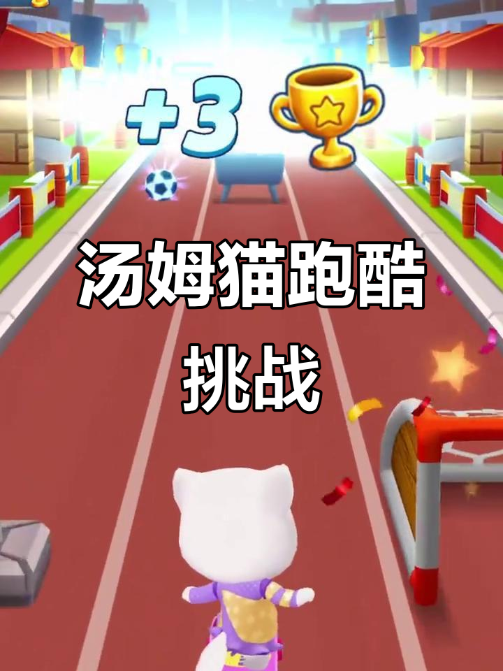 挑战汤姆猫跑酷，游戏搭子赌一个月家务！