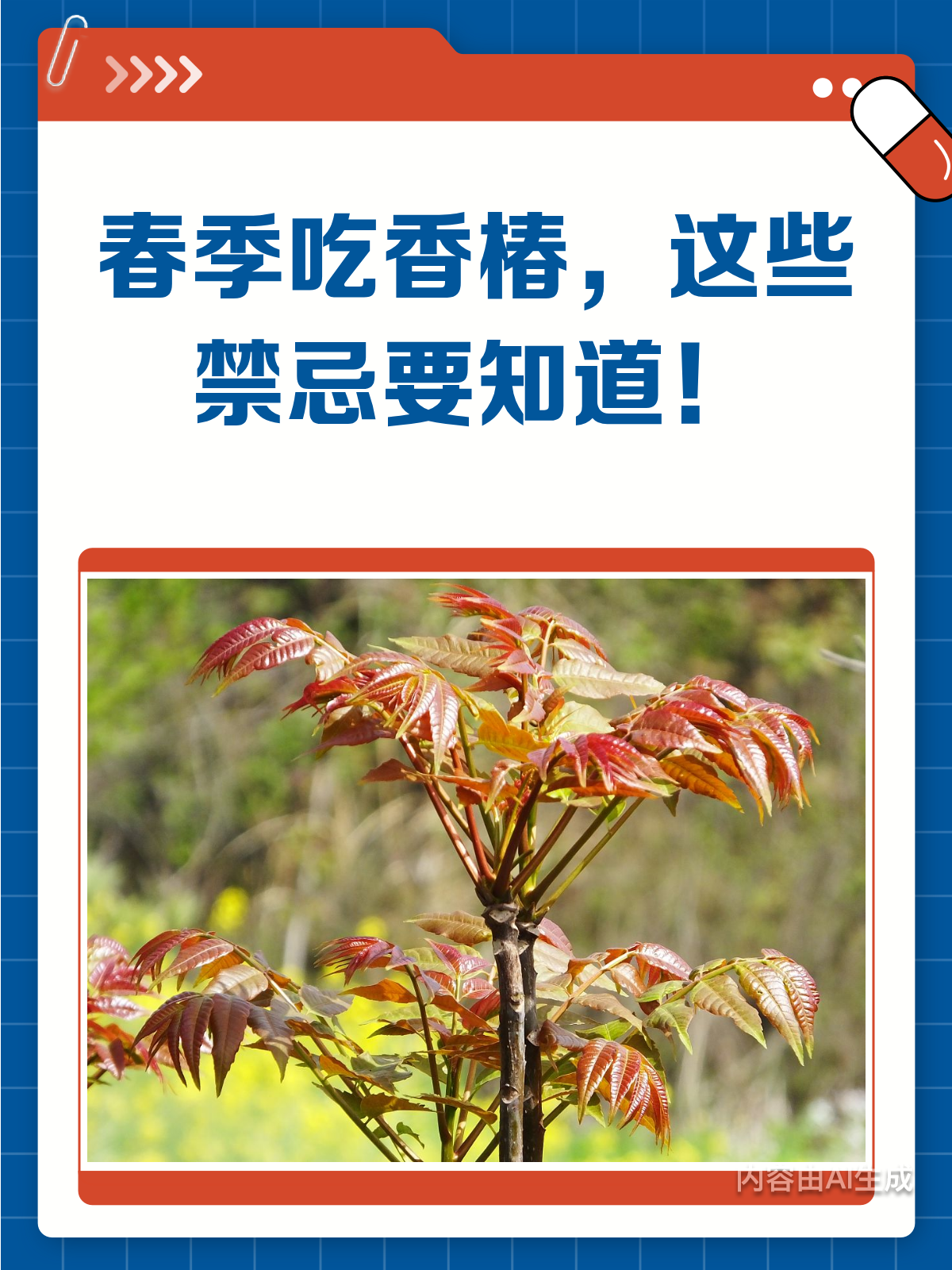春季吃香椿炒蛋?这些禁忌得牢记