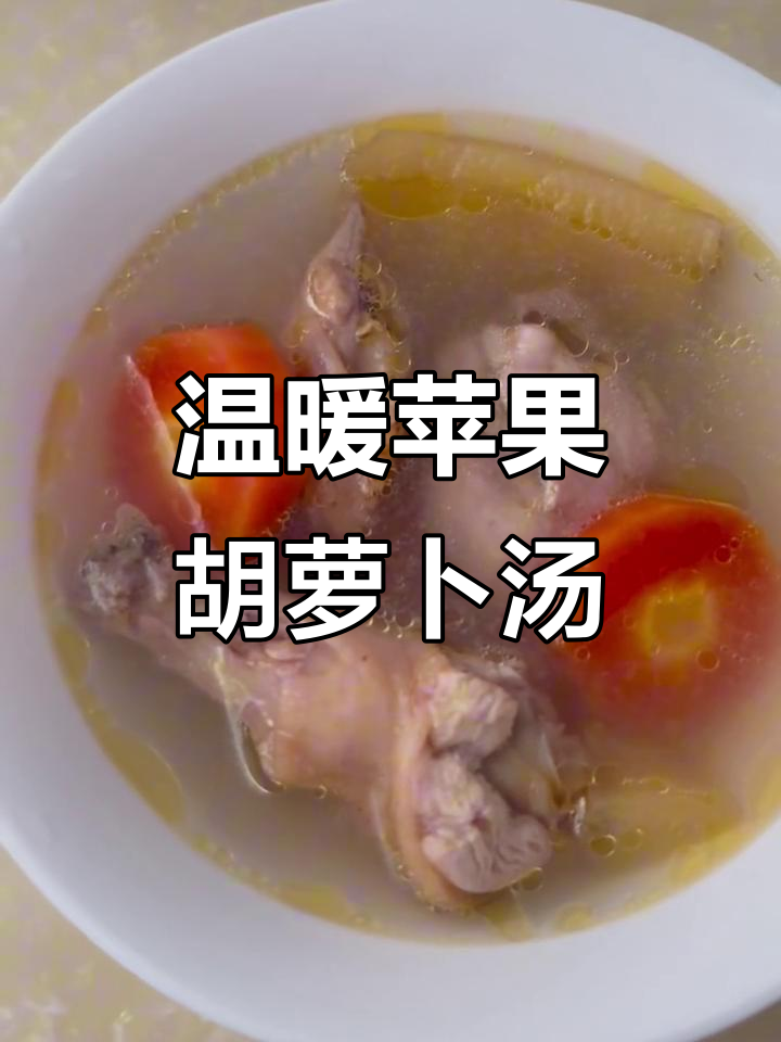 苹果胡萝卜炖鸡汤,暖心又美味,秋冬必备!