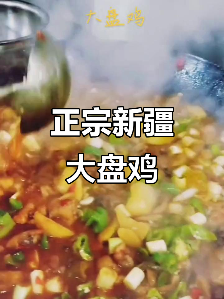 新疆大盘鸡,选对鸡肉才是关键!