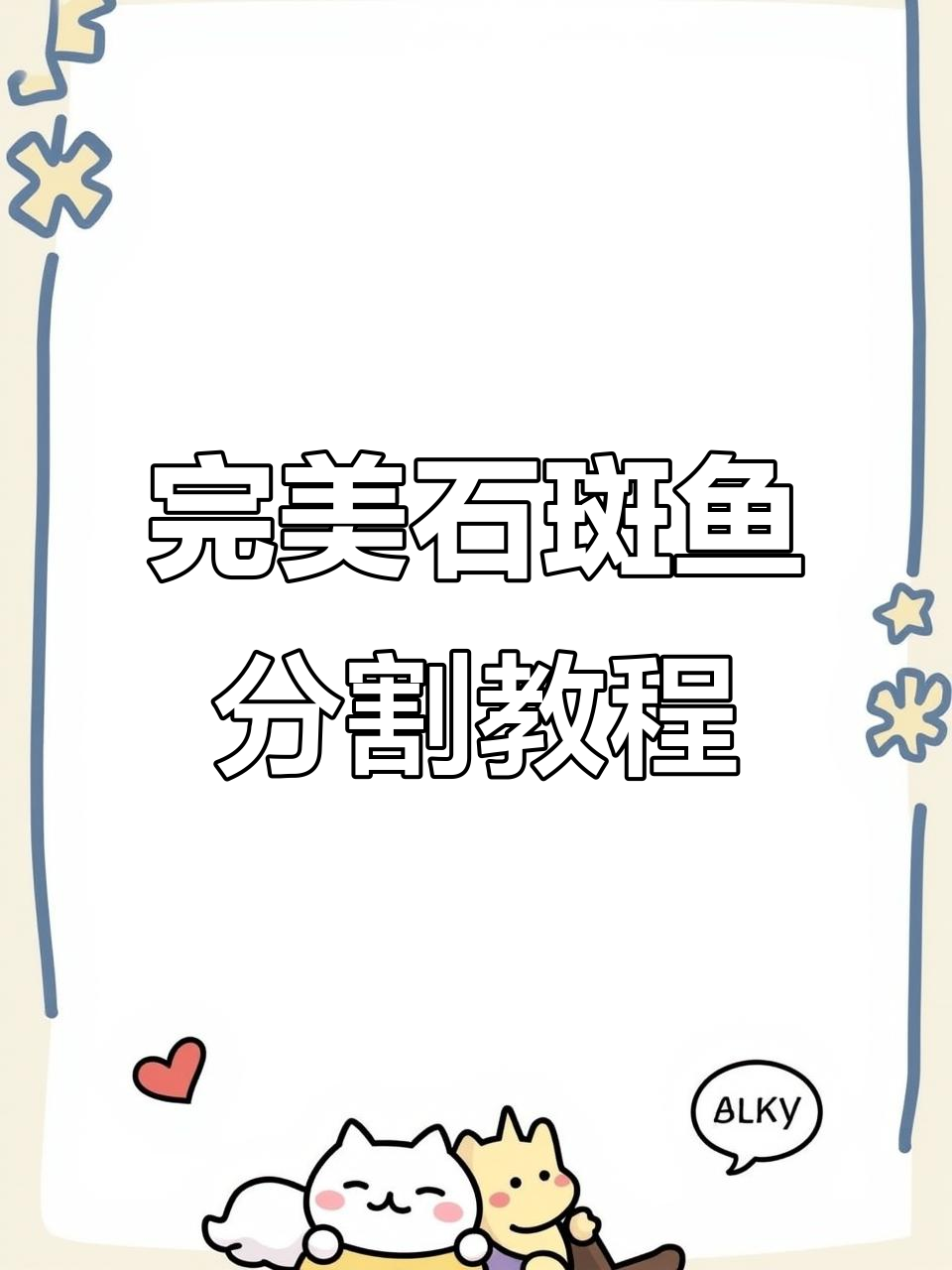 石斑鱼分解技巧大揭秘，轻松学会摆盘造型