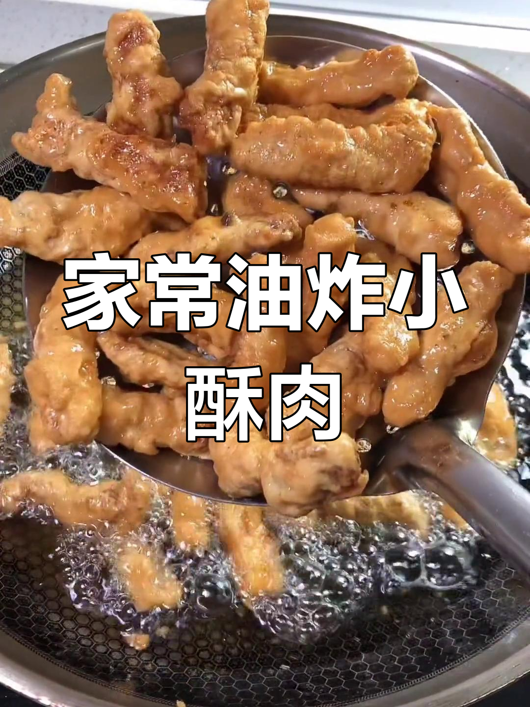 过年必备!酥脆小酥肉,外焦里嫩,做法超简单